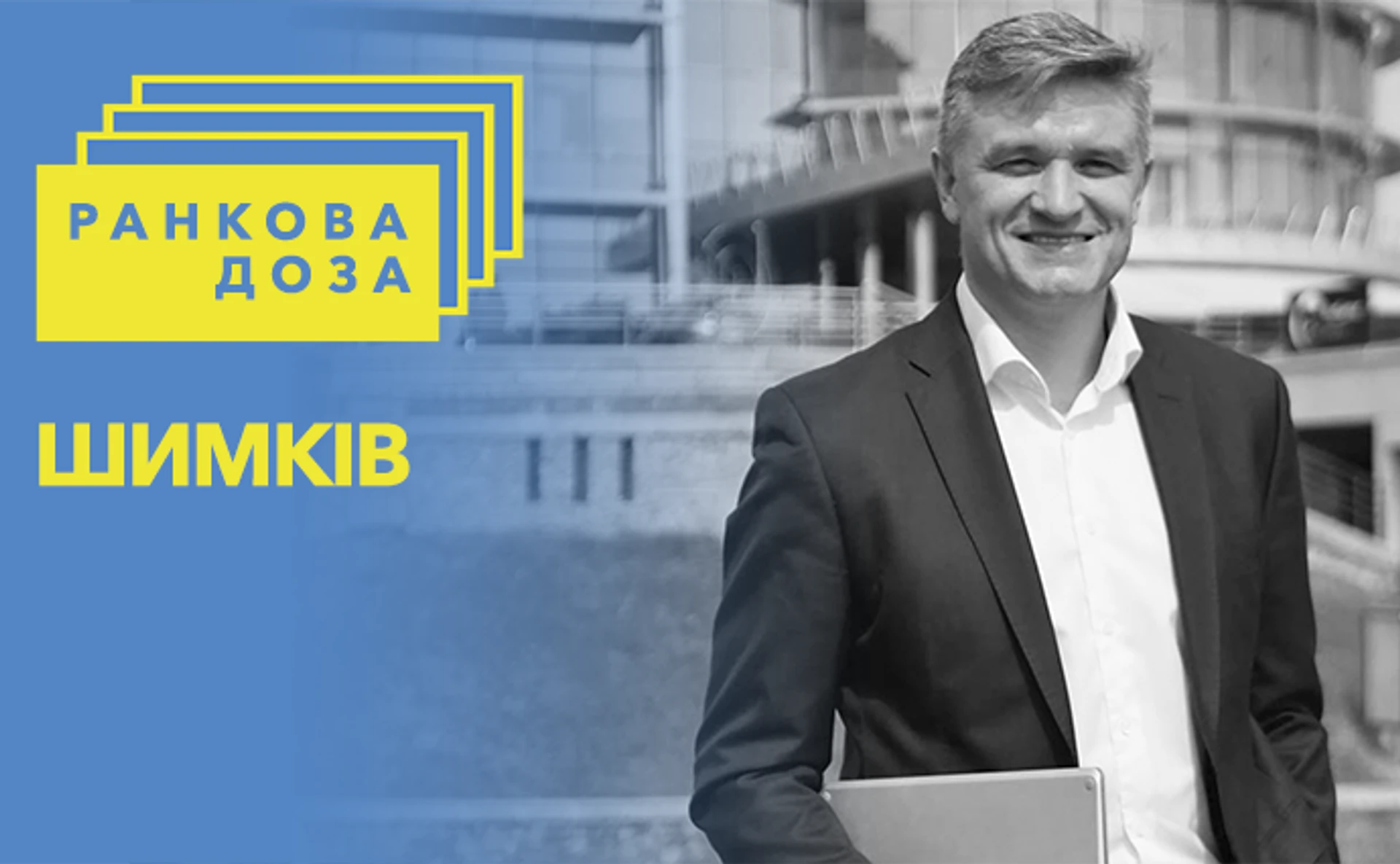 Ранкова доза уроків історії. Скоропадського радить Шимків