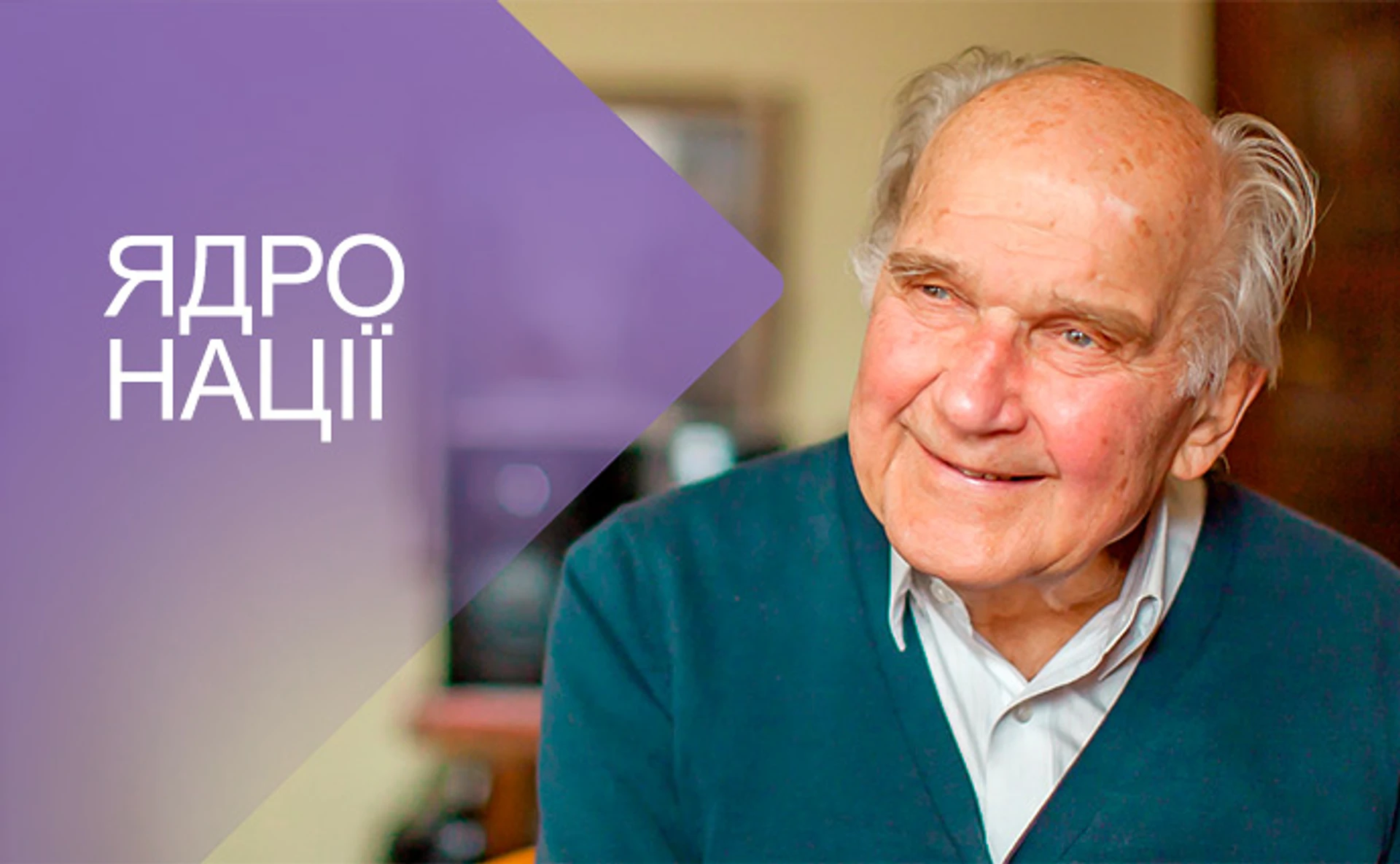 Игорь Юхновский. Академик без грамоты