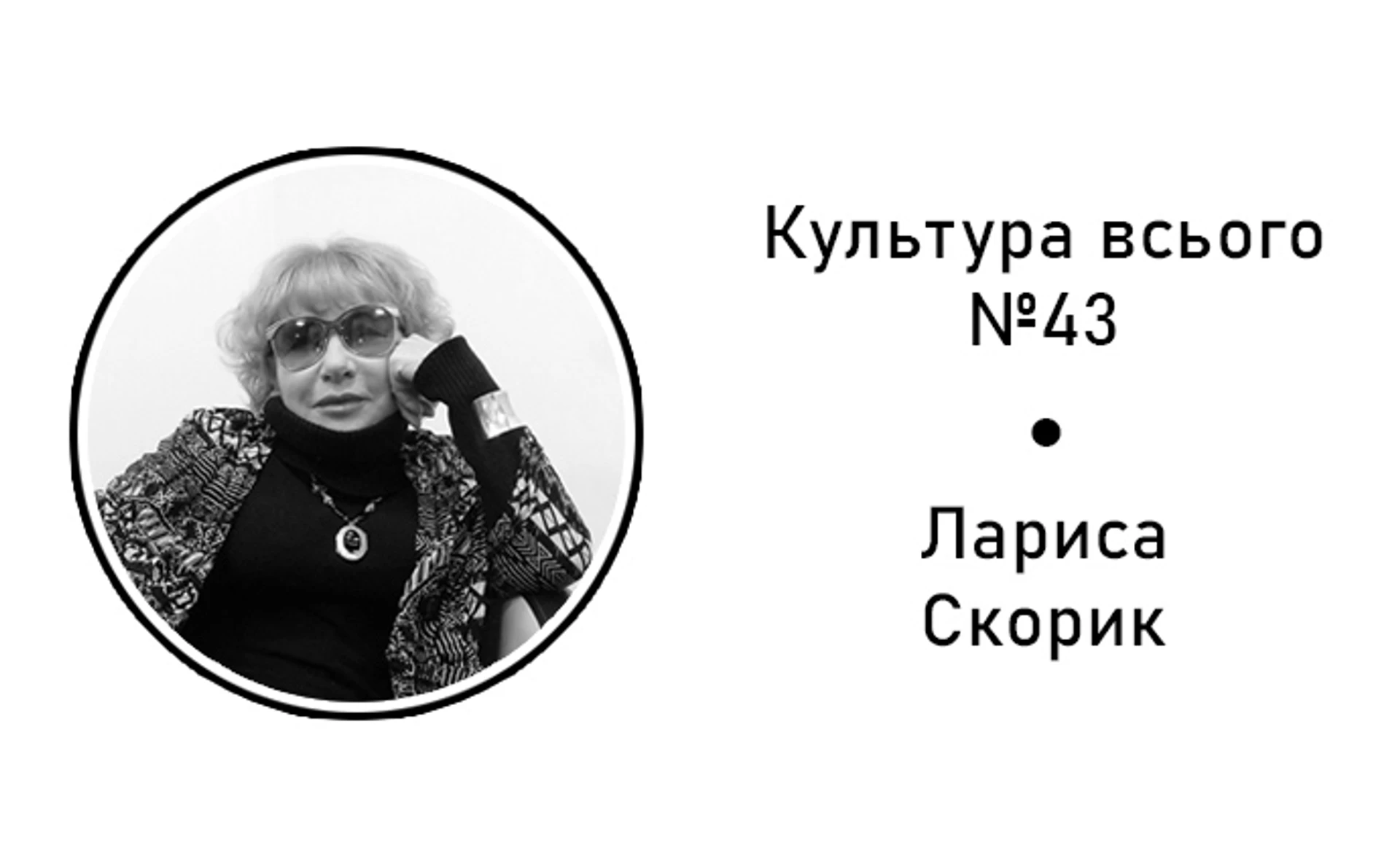 Лариса Скорик. Культура архітектури