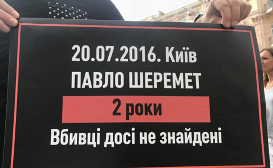 В центре Киева чтят память Павла Шеремета