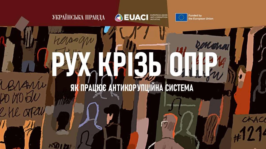 Міжнародна конференція Рух крізь опір. Як працює антикорупційна система пройде 1 жовтня