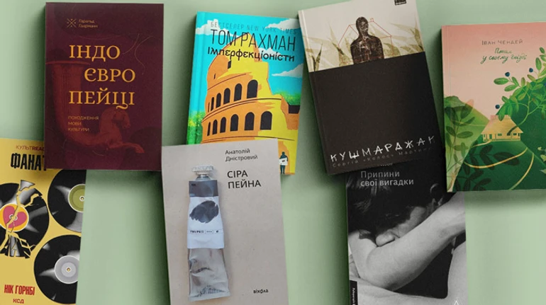 Це читомо: життя провінційної богеми, ЛГБТ-роман про 1980-ті, книжка сценариста Тіней забутих предків та інші літературні новинки