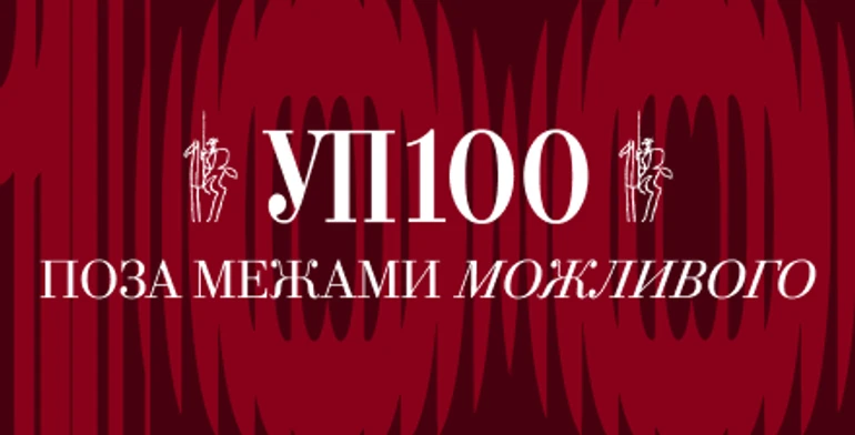 Залужний, Жадан, Ставніцер, Осадча та Курган&Agregat: церемонія нагородження УП100. Поза межами можливого