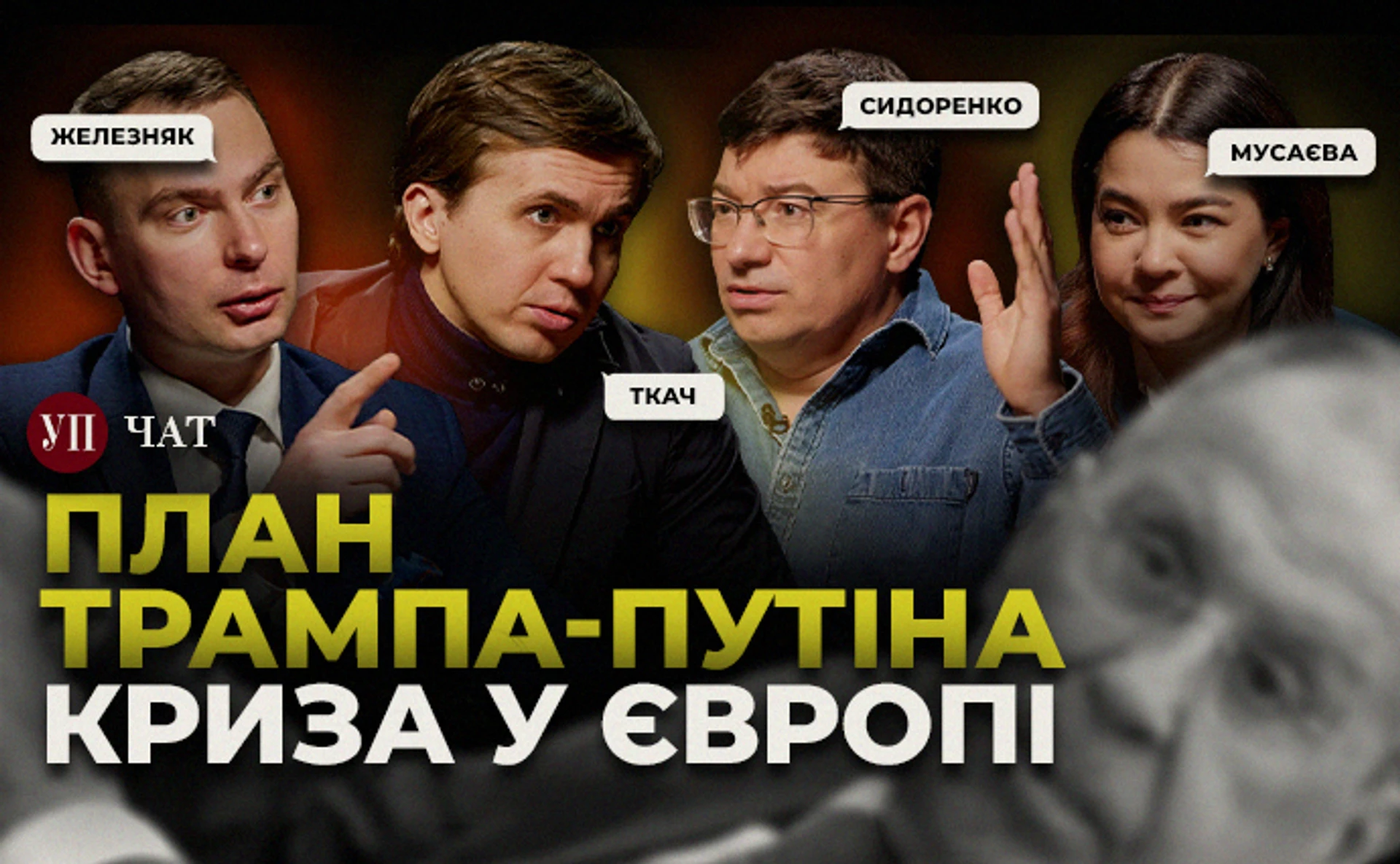Первые переговоры США и РФ, требования «репараций» от Украины и новые лидеры Европы – УП. Чат