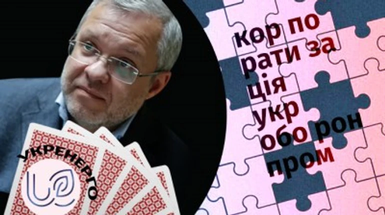 Наглядова ради замість правління в Укренерго, корпоратизація Укроборонпрому: підсумки тижня для ДП