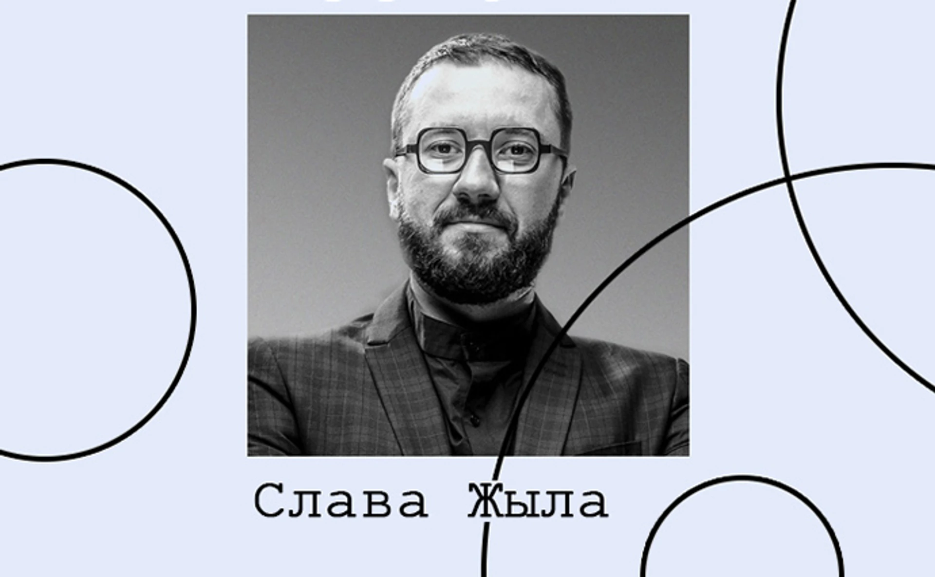 29. Слава Жыла. Культура академического театра