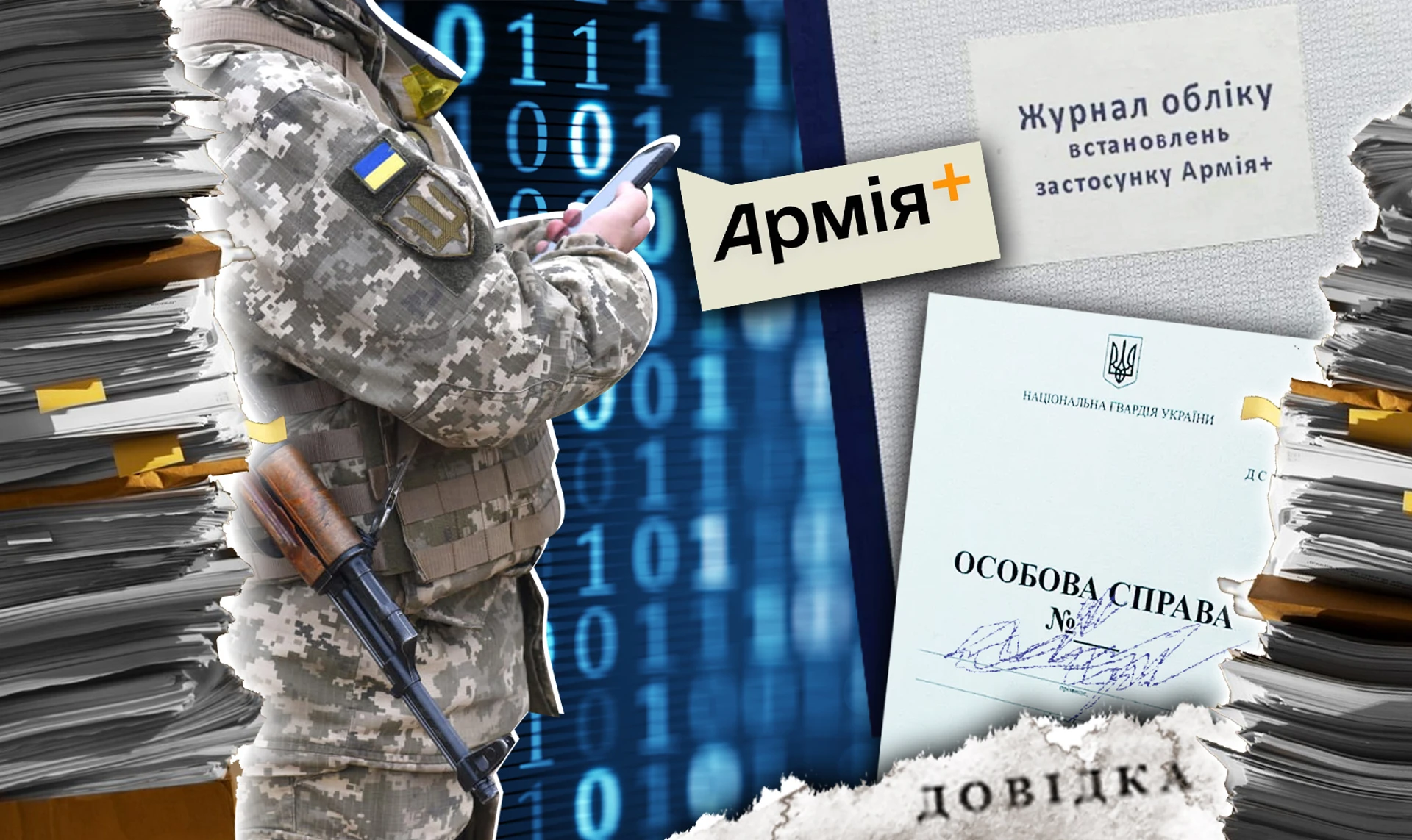 Українська паперова армія: як Міноборони намагається цифровізувати військо