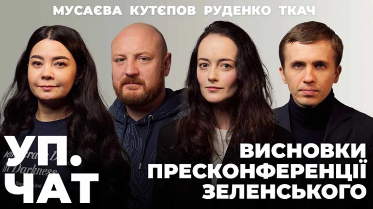 Зеленский о дронах, мобилизации и Залужном. За кулисами пресс-конференции президента | УП. Чат