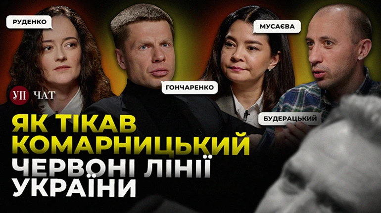 Скандальні заяви Віткоффа в контексті переговорів та спецоперація Комарницького – УП. Чат