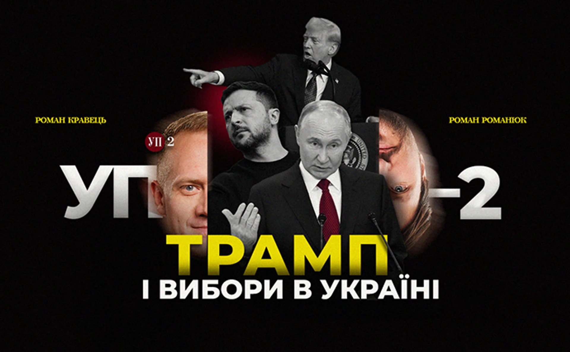 Трамп перекроює світ та... підштовхує Україну до виборів?