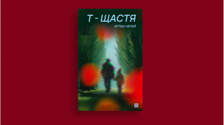 Кілька правил українського тут-буття: про новий роман Артема Чапая Т-щастя