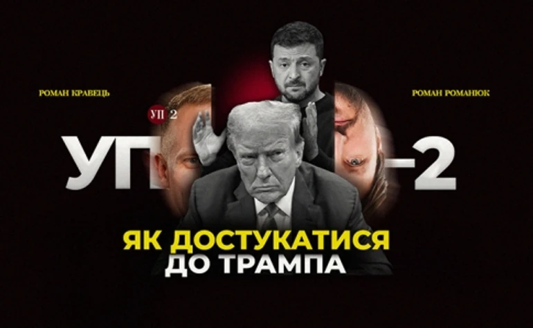 Враги России и агенты Кремля в команде Трампа: Банковая ищет выход на новую власть США