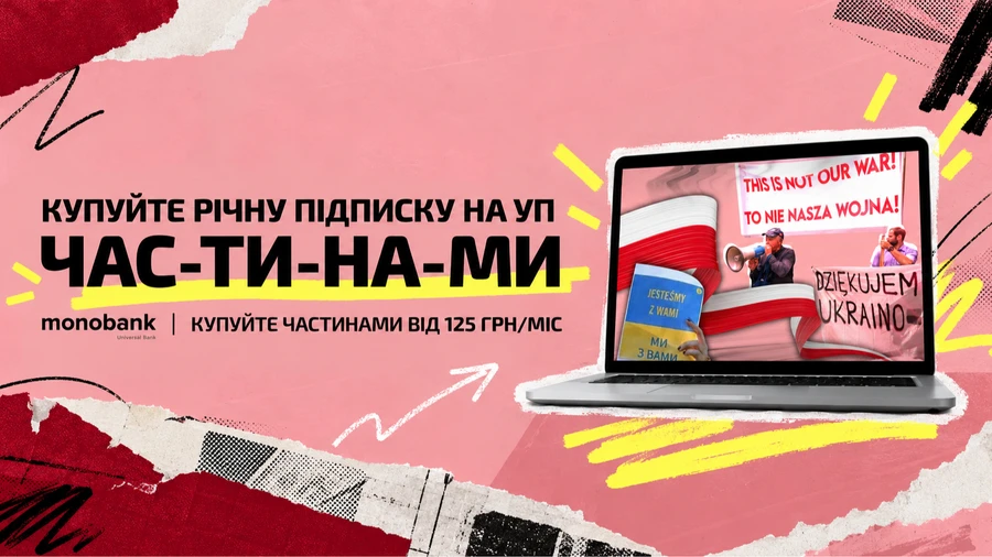 Получите возможности годовой подписки на УП с рассрочкой платежа в monobank