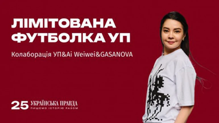 Новый мерч к 25-летию УП: футболки от художника Ай Вэйвэя и бренда GASANOVA
