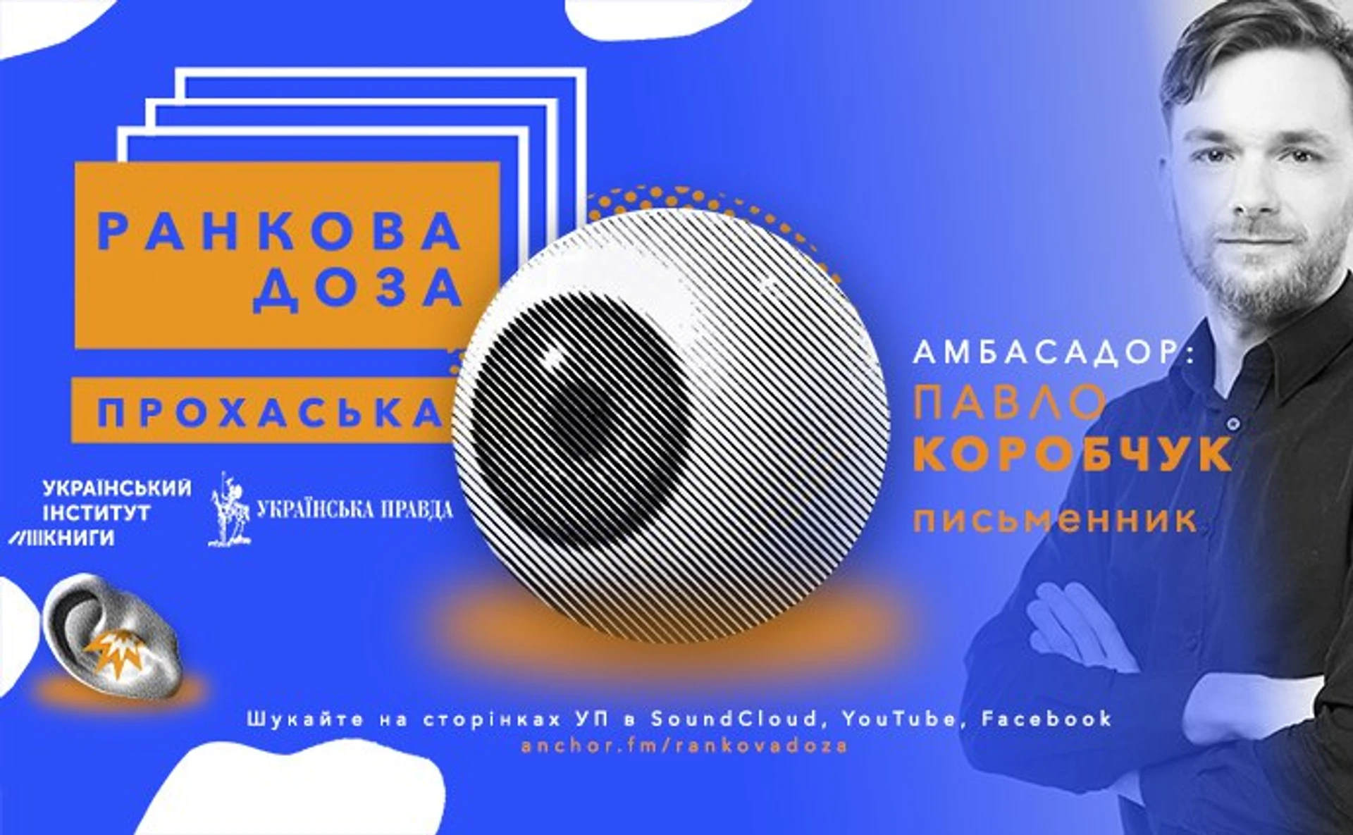 Ранкова доза Прохаська. НепрОсті рекомендує поет Павло Коробчук