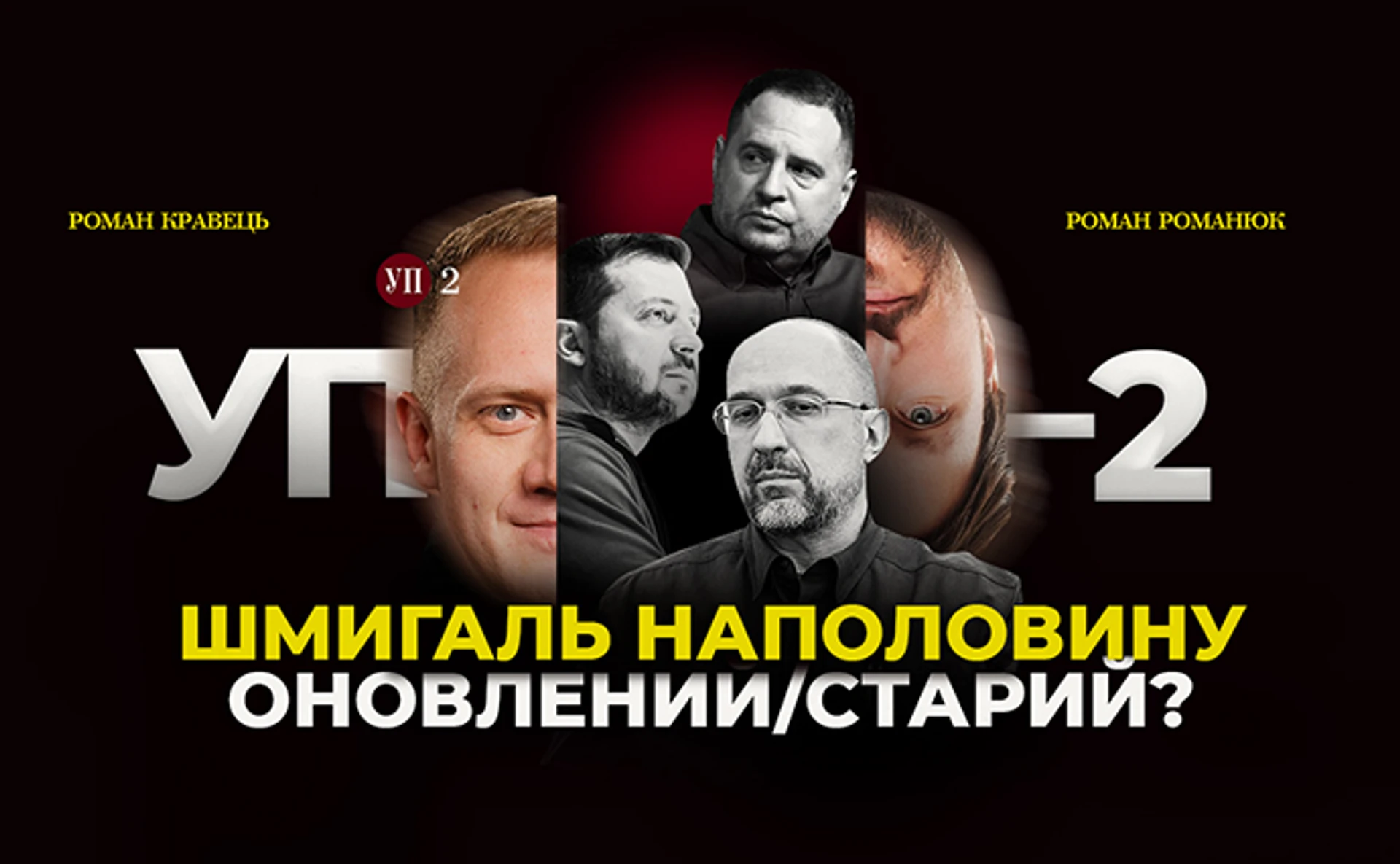 Зеленський провів велике пересаджування міністрів в уряді Шмигаля
