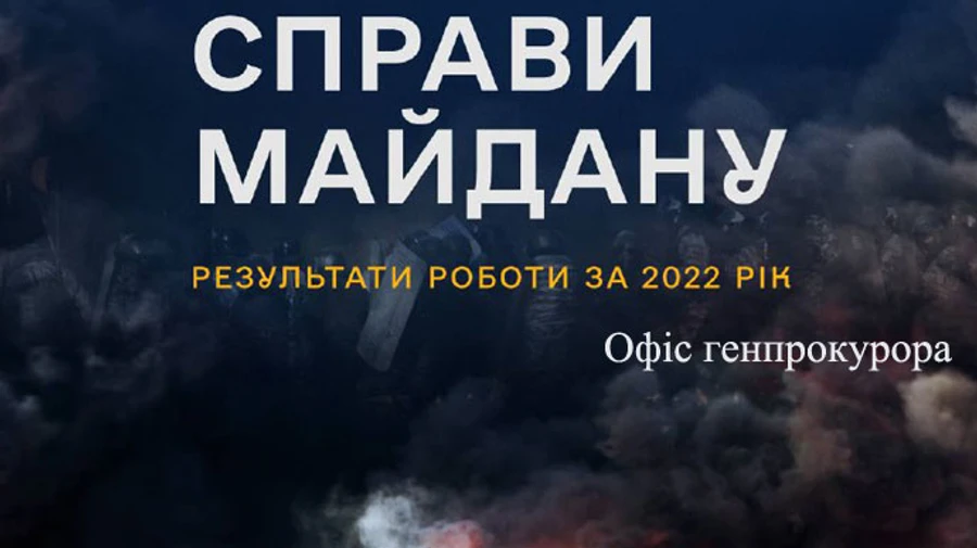 Дела Майдана: за год объявили 27 подозрений и направили в суд дела в отношении 55 человек – ОГП   