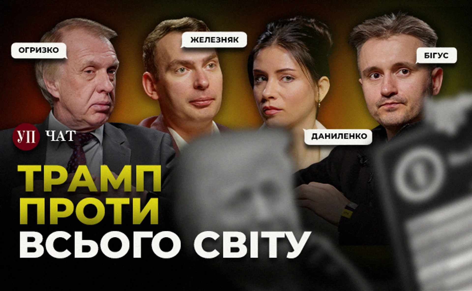 Торговельна війна, великоднє перемир'я та неможливі вибори – УП.Чат