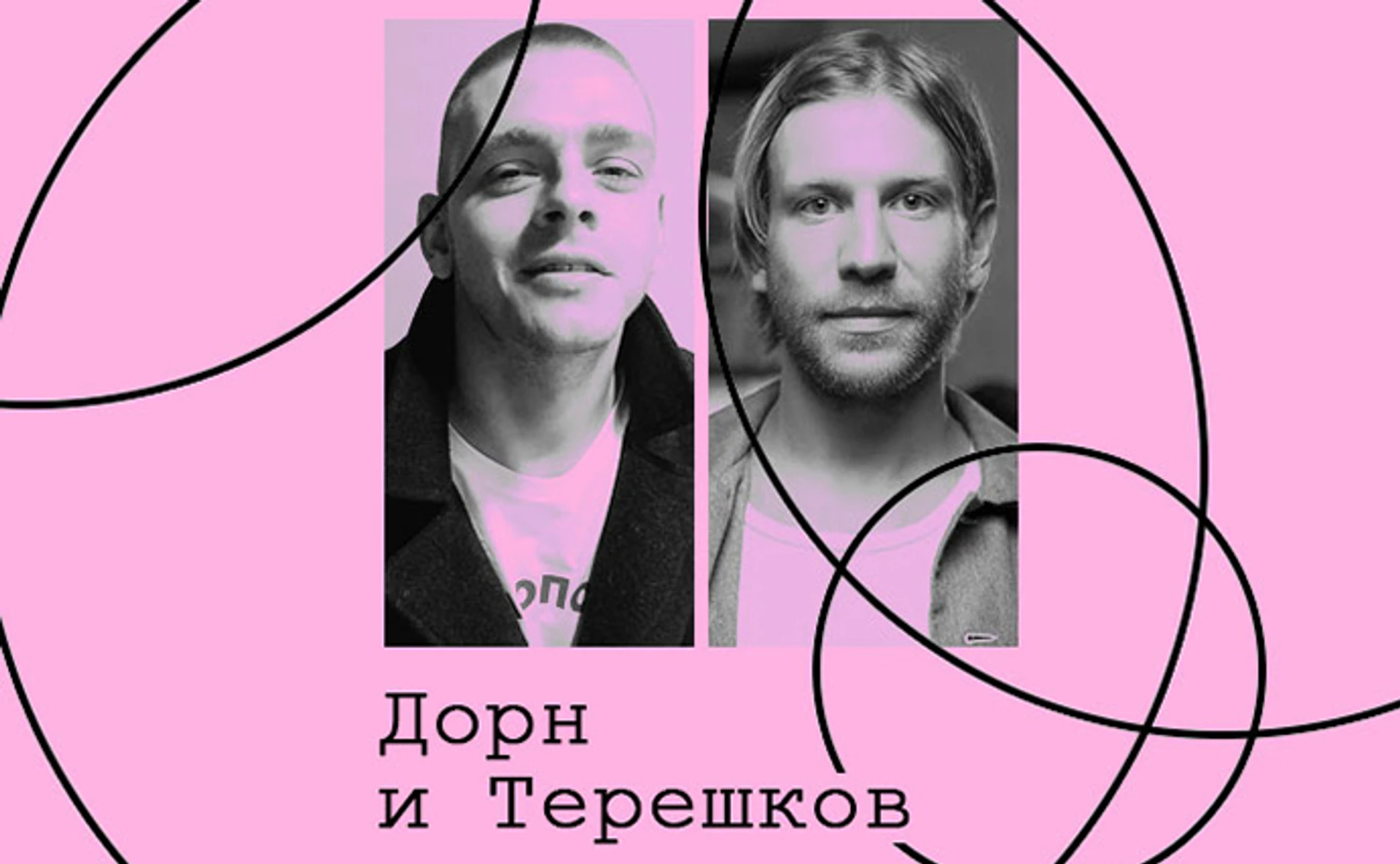 Іван Дорн, Дмитро Терешков. Культура музичних спільнот