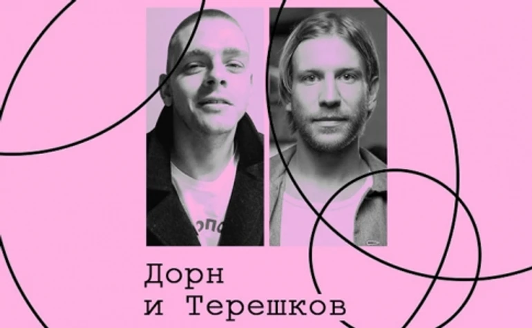 Иван Дорн, Дмитрий Терешков. Культура музыкальных сообществ