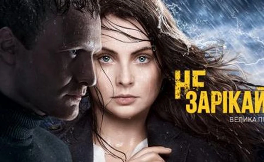 Каналу Украина назначили проверку за сериал Не зарекайся