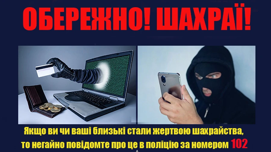 Нові шахрайські схеми в умовах війни: поліція пояснює, як не стати жертвою
