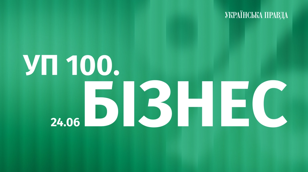 Ukrainska Pravda launches UP 100. Business Award to mark Ekonomichna Pravda's 20th anniversary