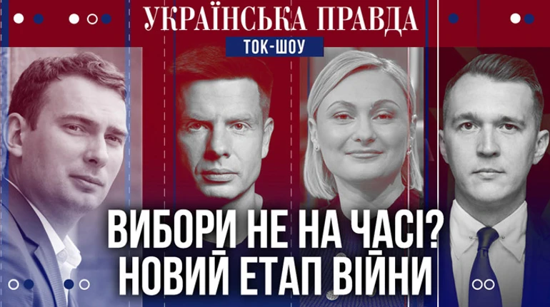 Актуальны ли выборы? Война в тупике? Зеленый свет в ЕС - Ток-шоу УП