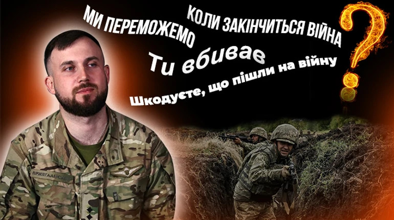 Коли вже закінчиться війна? Про що не варто питати військових