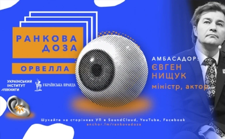 Ранкова доза Орвелла. Євген Нищук рекомендує Колгосп тварин