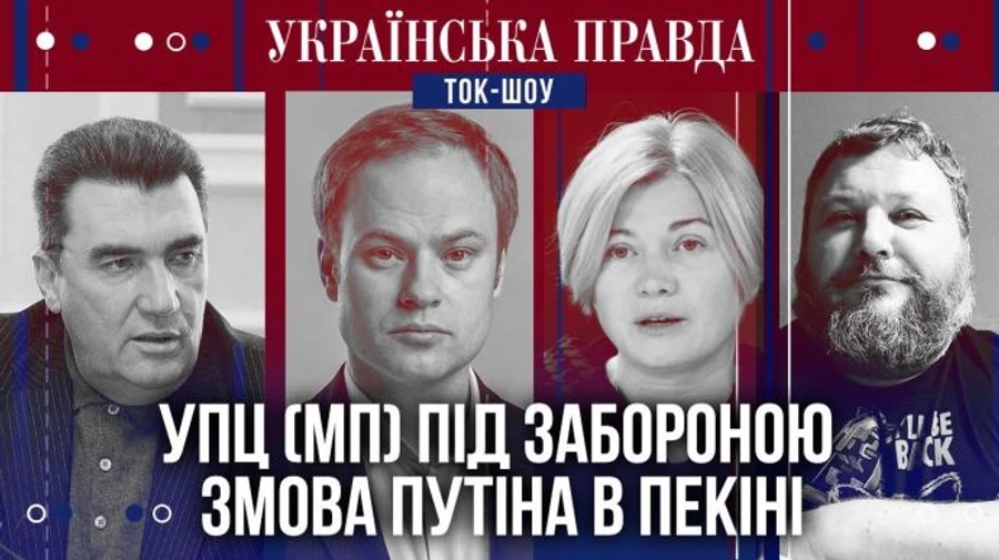 ТОК-ШОУ УП: Історична промова Байдена. Рада проти УПЦ МП. ATACMS змінять фронт?