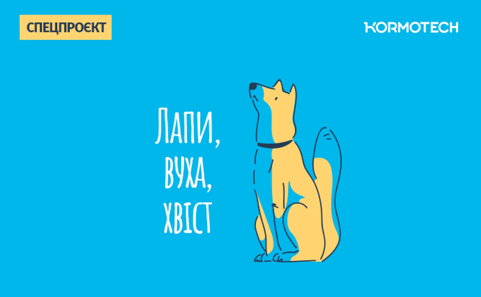 Лапи, вуха, хвіст: тизер подкасту