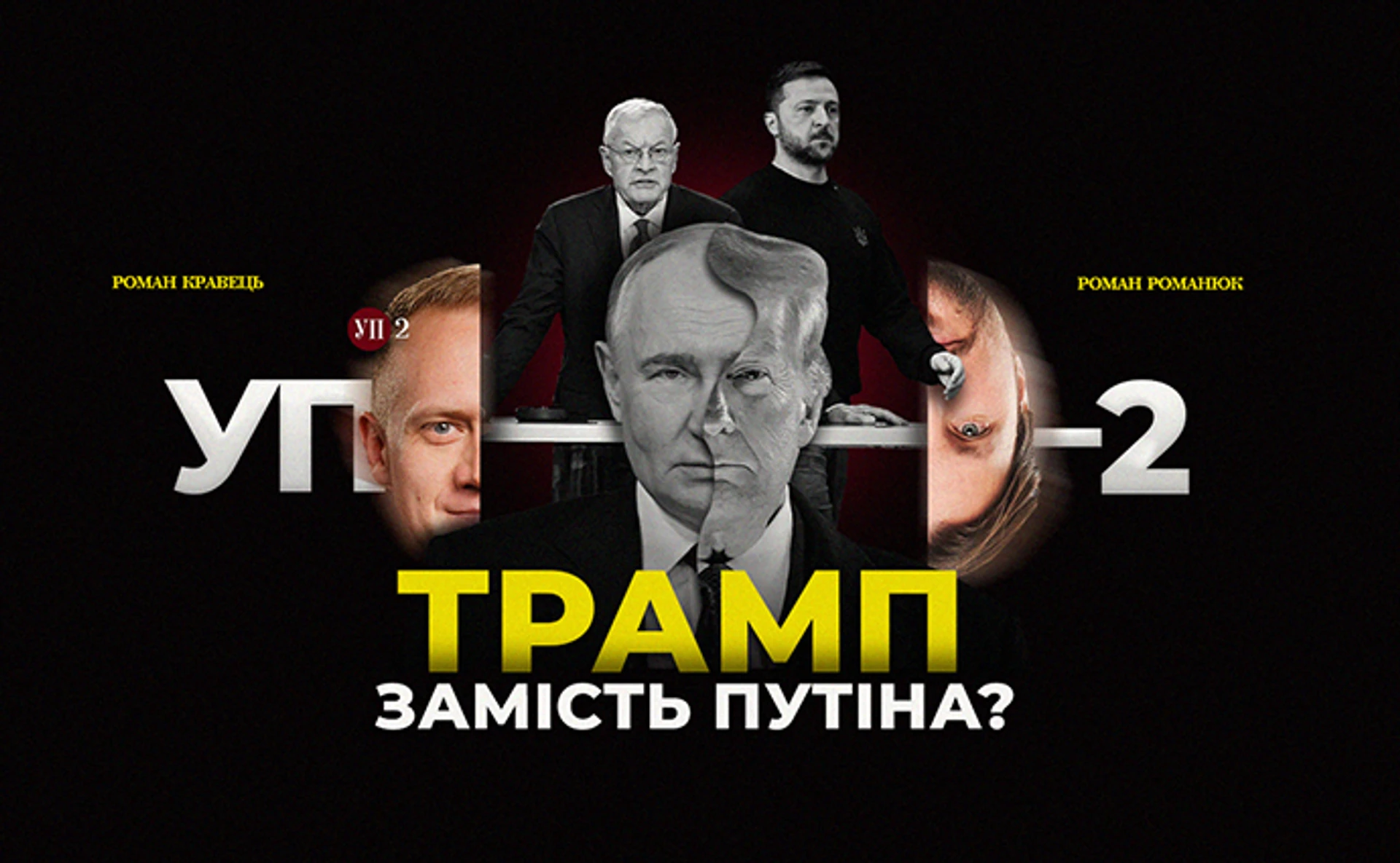 Ультиматумы Трампа и приезд Кэллога к Зеленскому