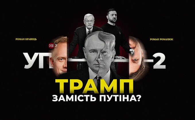 Ультиматумы Трампа и приезд Кэллога к Зеленскому
