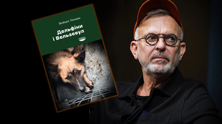 Снится ли птицам конец экоцида: российско-украинская война в книге Дельфины и Вельзевул Войцеха Тохмана
