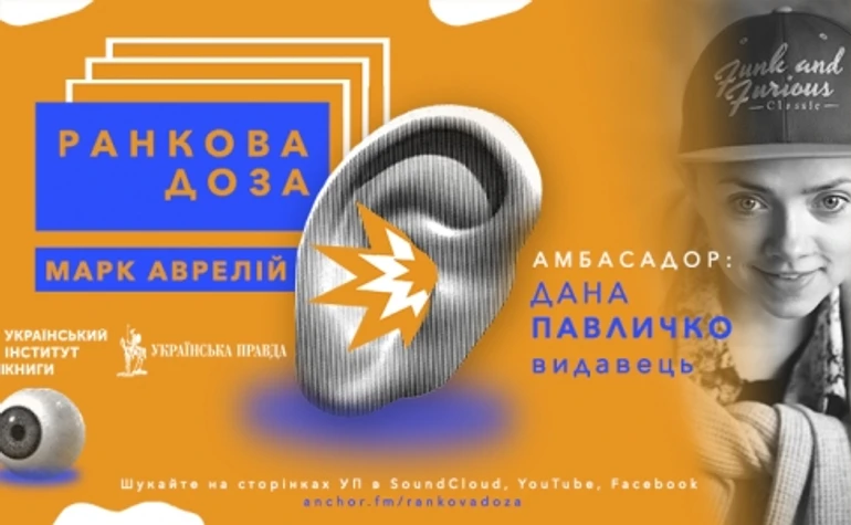 Ранкова доза стоїцизму. Марк Аврелій. Дана Павличко рекомендує Наодинці з собою