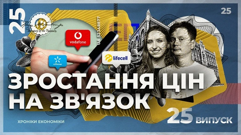Чому ростуть тарифи на мобільний звязок?