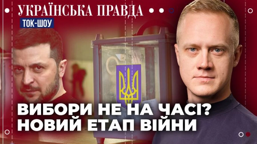 Вибори не на часі? Новий етап війни. Вступ в ЄС / ТОК-ШОУ УП