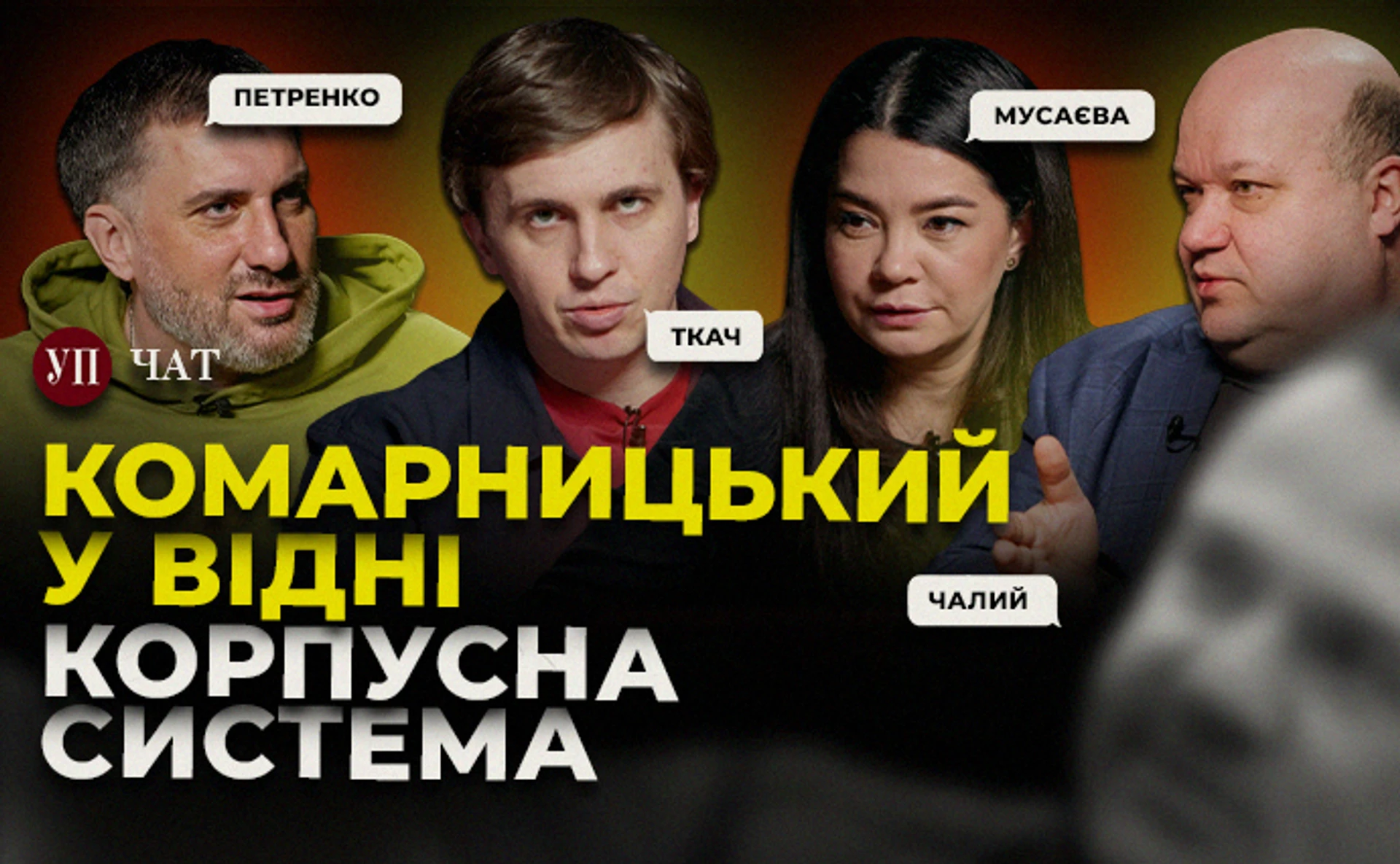 Корпусная система в ВСУ, закрытие Радио Свобода и Голоса Америки – УП. Чат