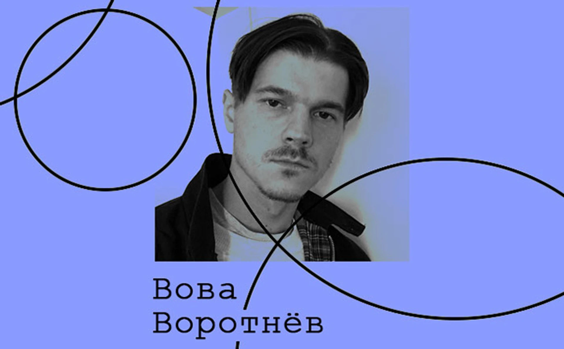 Вова Воротнев. Культура уличного искусства