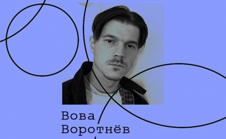 Вова Воротнев. Культура уличного искусства