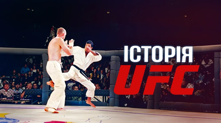 От человеческих петушиных боев до миллиардной империи: как UFC перевернул мир спорта