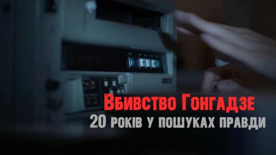20 років без Гонгадзе: у Києві покажуть фільм і встановлять меморіальну дошку