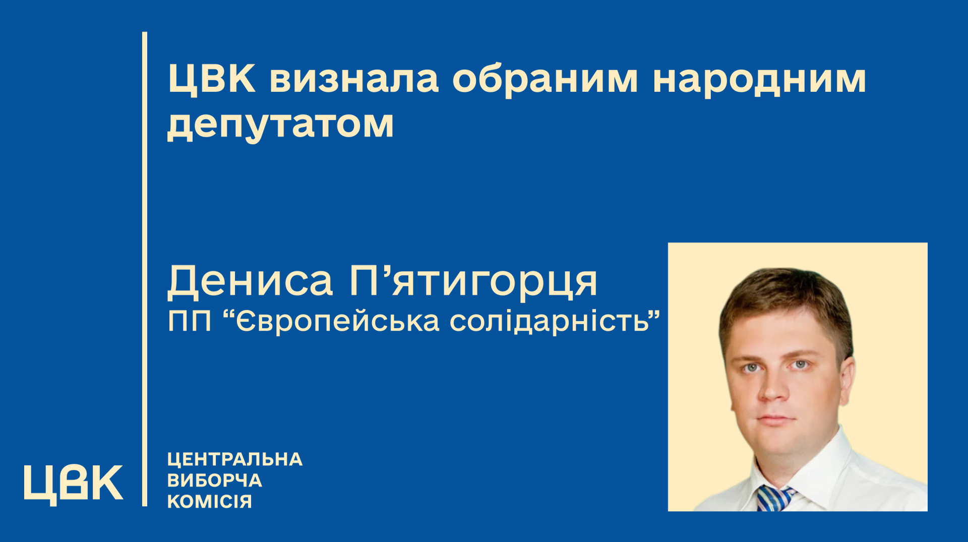 ЦВК визнала новим нардепом від 