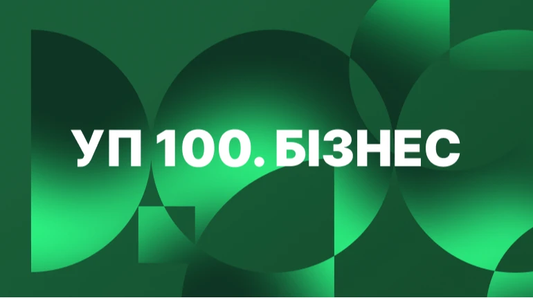 УП 100. Бизнес