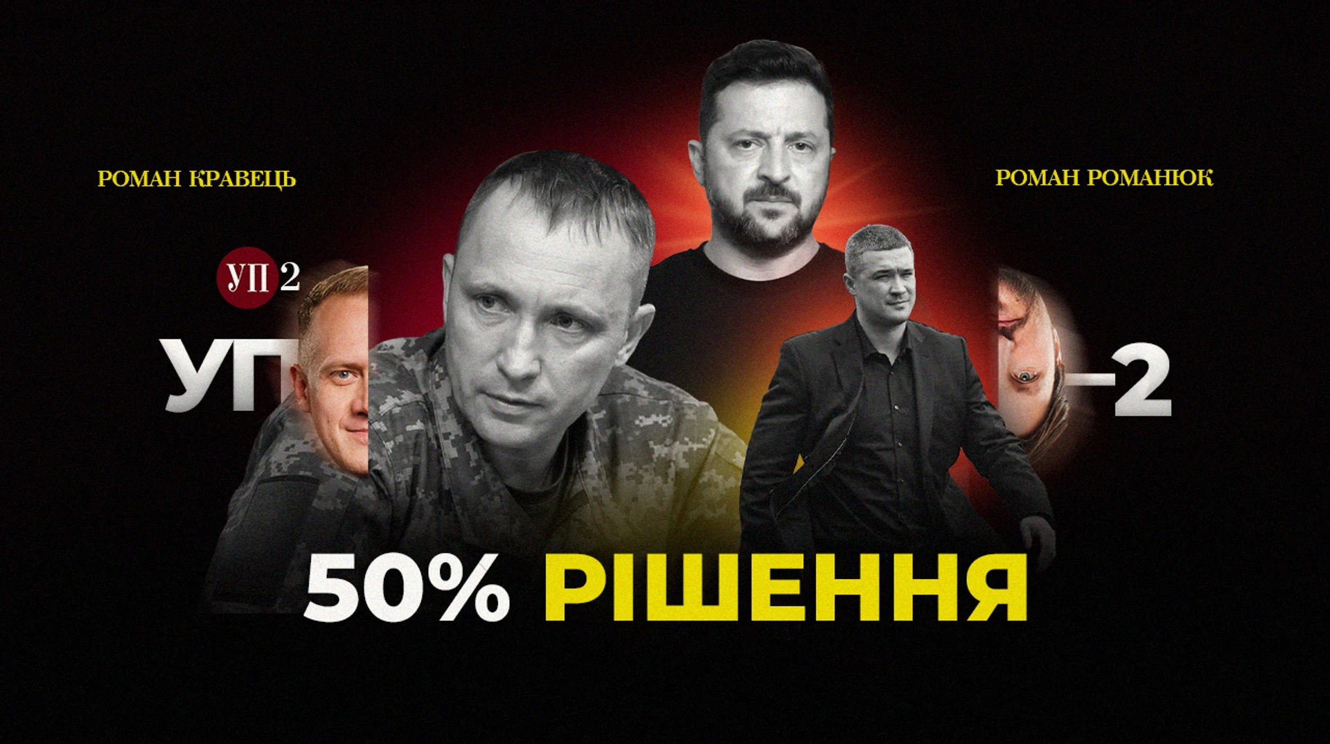 УП-2: Чи спрацює призначення Драпатого  без повернення Федорова?