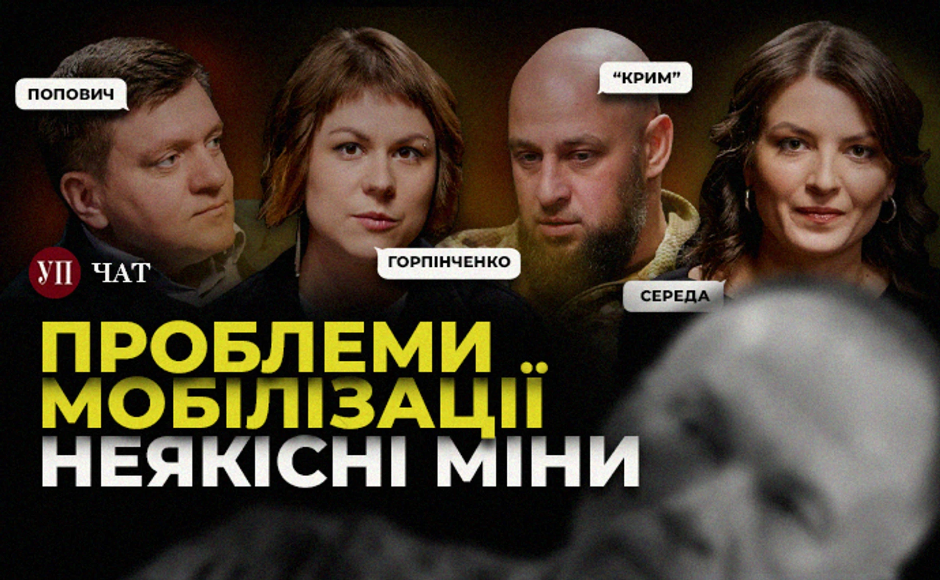 Сырский и мобилизация, бракованные мины и ТикТок-адвокаты – УП. Чат