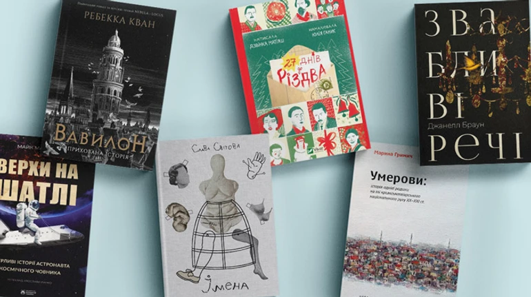Це читомо: фентезі про перекладачів, мемуари астронавта НАСА, теплі різдвяні історії та інші книжкові новинки