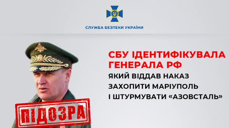 СБУ ідентифікувала генерала РФ, який наказав захопити Маріуполь і штурмувати Азовсталь