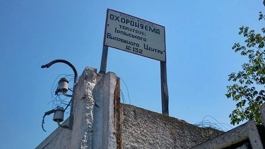 Мін’юст анонсував великий розпродаж в’язниць і назвав перший лот  